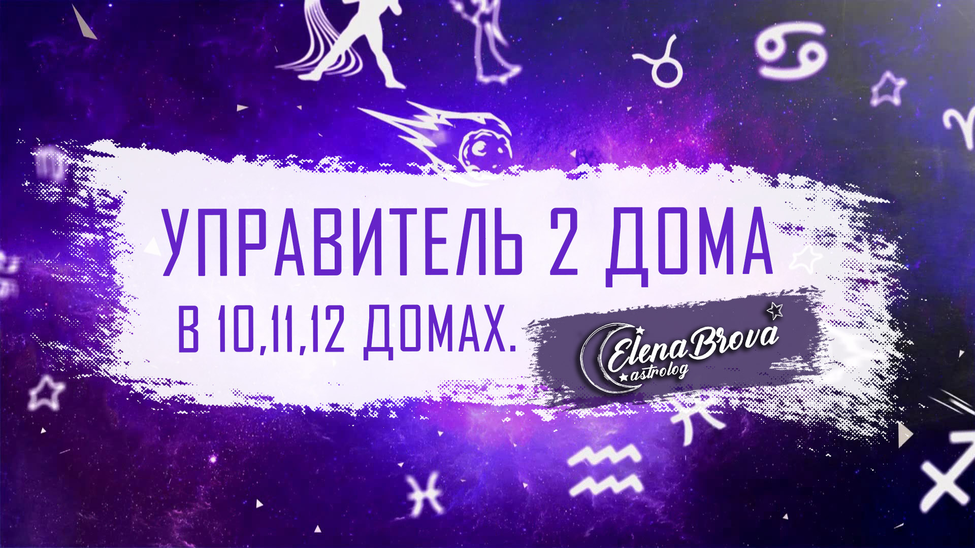 Управитель 2 дома в 10 доме. Управитель 2 дома в 11 доме. Управитель 2 дома  в 12 доме.