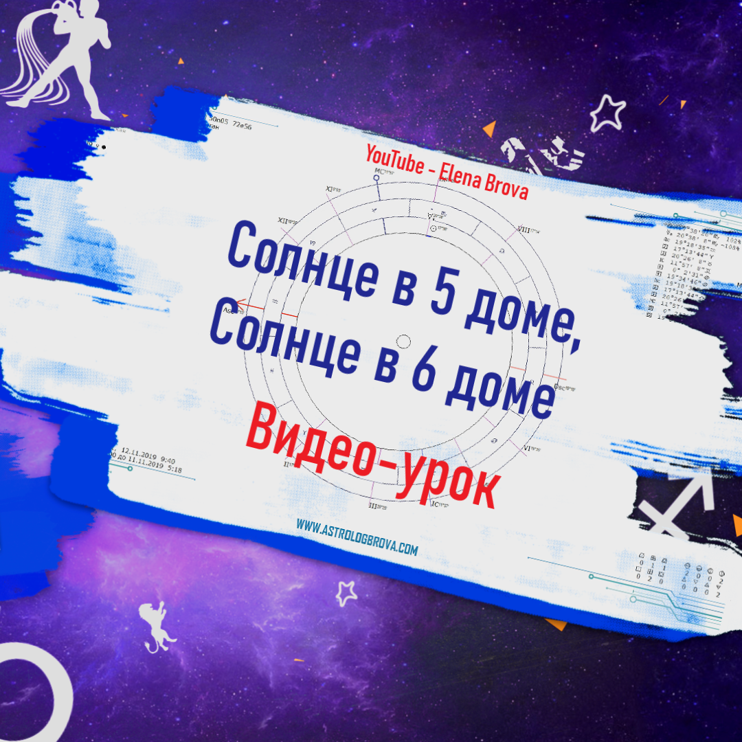 Планеты в домах. Солнце в 5 доме. Солнце в 6 доме. Солнце в домах. 5 дом  гороскопа. 6 дом гороскопа.