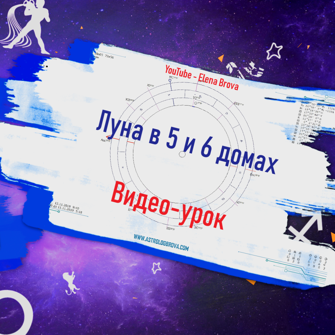 Планеты в домах. Луна в 5 доме. Луна в 6 доме. Луна в домах. 5 дом  гороскопа. 6 дом гороскопа.